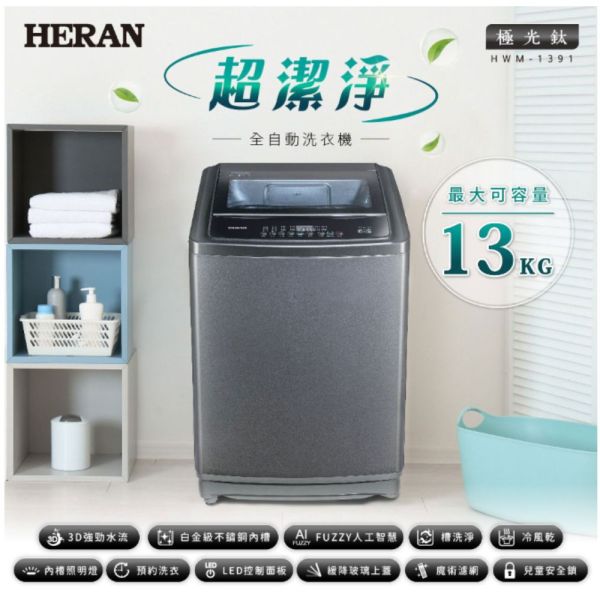 【下單9折+聊聊再折】禾聯 HERAN 13KG超潔淨全自動洗衣機 HWM-1391 請輸入9折碼A100 禾聯洗衣機, HERAN 13KG超潔淨全自動洗衣機 ,HWM-1391