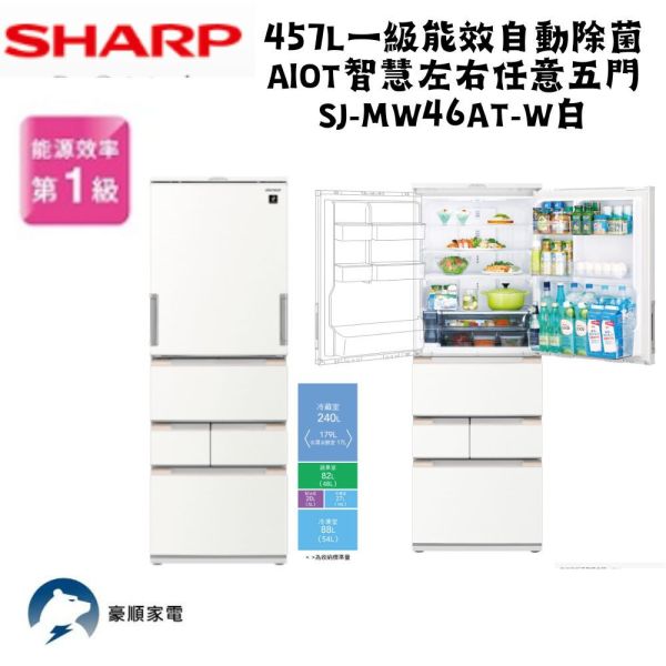 【聊聊再折】夏普 SHARP 457L 自動除菌離子左右開任意門變頻冰箱 SJ-MW46AT-W雅典白 夏普冰箱, SHARP 457L 自動除菌離子左右開任意門變頻冰箱 ,SJ-MW46AT-H雅典白