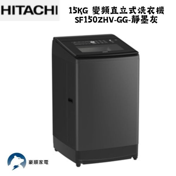 【聊聊再折】日立 HITACHI 15KG 變頻直立式洗衣機 SF150ZHV-GG-靜墨灰 日立 HITACHI 15KG 變頻直立式洗衣機 SF150ZHV-GG-靜墨灰