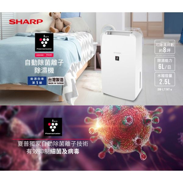 【聊聊再折】夏普 SHARP 一級能效6公升自動除菌離子除濕機 DW-L71HT-W 夏普 SHARP 一級能效6公升自動除菌離子除濕機 DW-L71HT-W