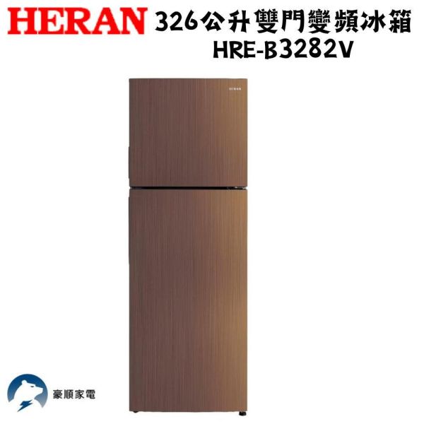 【聊聊再折】禾聯 HERAN 326L一級能效變頻雙門電冰箱 HRE-B3282V 禾聯冰箱, HRE-B3282V