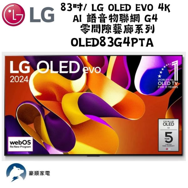 【聊聊再折】LG樂金 聊聊更優惠 83吋 LG OLED evo 4K AI 語音物聯網 G4 零間隙藝廊系列OLED83G4PTA LG樂金 聊聊更優惠 83吋 LG OLED evo 4K AI 語音物聯網 G4 零間隙藝廊系列OLED83G4PTA