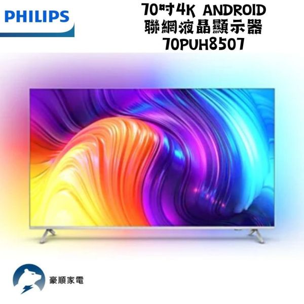 【聊聊再折】飛利浦 Philips 70吋4K android聯網液晶顯示器 70PUH8507 飛利浦電視, Philips 70吋4K android聯網液晶顯示器 ,70PUH8507