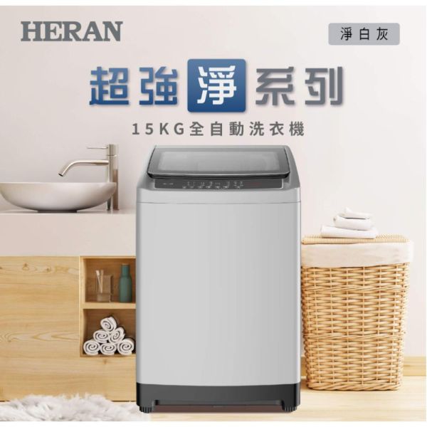 【下單9折+聊聊再折】禾聯 HERAN 15KG全自動洗衣機  HWM-1541 禾聯 HERAN 15KG全自動洗衣機  HWM-1541