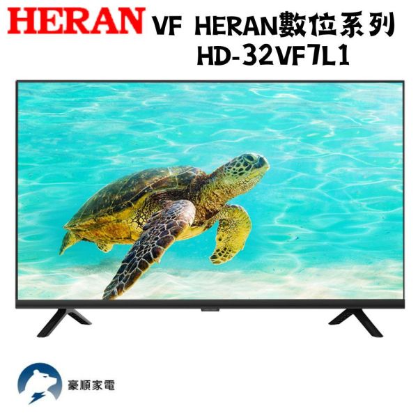 【聊聊再折】禾聯 HERAN VF HERAN數位系列  HD-32VF7L1 只配送不安裝 禾聯, HERAN VF HERAN數位系列  ,HD-32VF7L1