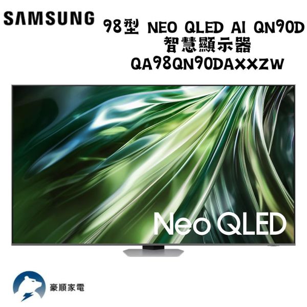 【聊聊再折】三星 SAMSUNG 98型 Neo QLED AI QN90D 智慧顯示器 QA98QN90DAXXZW 三星 SAMSUNG 98型 Neo QLED AI QN90D 智慧顯示器 QA98QN90DAXXZW