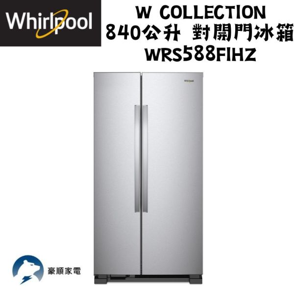 【聊聊再折】惠而浦 Whirlpool W Collection 840公升 對開門冰箱 WRS588FIHZ 惠而浦 Whirlpool W Collection 840公升 對開門冰箱 WRS588FIHZ