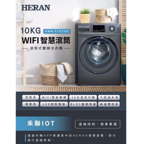 【聊聊再折】禾聯 HERAN 10KG WIFI智慧滾筒式洗衣機  HWM-C1073V 禾聯 HERAN 10KG WIFI智慧滾筒式洗衣機  HWM-C1073V