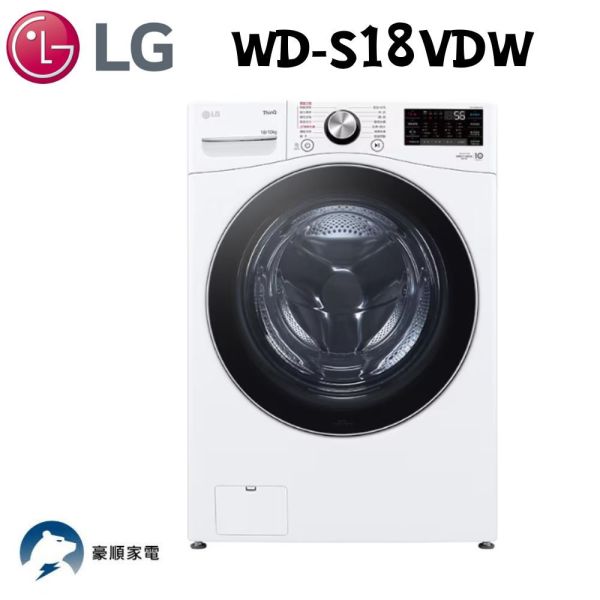 【聊聊再折】LG 蒸氣滾筒洗衣機 (蒸洗脫烘)｜18公斤｜WD-S18VDW (冰瓷白) LG洗衣機, 蒸氣滾筒洗衣機 (蒸洗脫烘)｜18公斤｜,WD-S18VDW (冰瓷白)