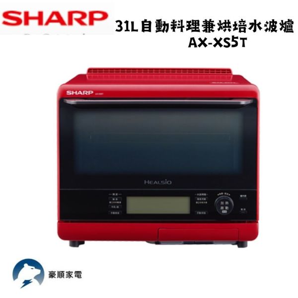 【聊聊再折】夏普 SHARP 31L 自動料理兼烘培水波爐 AX-XS5T 夏普 SHARP 31L 自動料理兼烘培水波爐 AX-XS5T