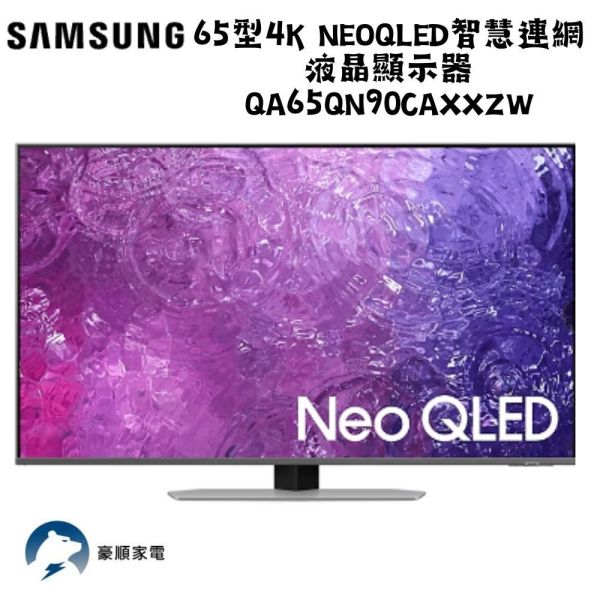 【聊聊再折】三星 SAMSUNG 65型4K NeoQLED智慧連網 液晶顯示器 QA65QN90CAXXZW 三星 SAMSUNG 65型4K NeoQLED智慧連網 液晶顯示器 QA65QN90CAXXZW