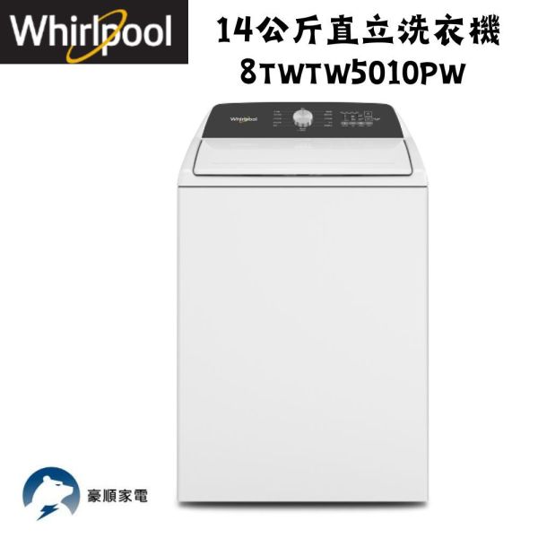 【聊聊再折】惠而浦 Whirlpool 14公斤3D尾翼短棒直立洗衣機 8TWTW5010PW 8TWTW5010PW 惠而浦 Whirlpool 14公斤3D尾翼短棒直立洗衣機 8TWTW5010PW 8TWTW5010PW