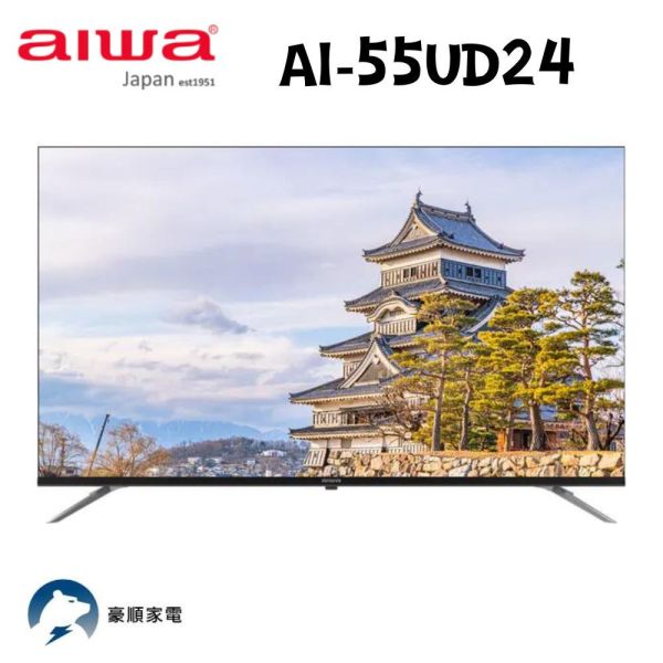 【聊聊再折】Aiwa 日本愛華 55吋 4K LED AI-55UD24 智慧型顯示器 Aiwa 日本愛華 55吋 4K LED AI-55UD24 智慧型顯示器