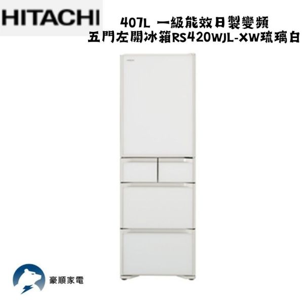 【聊聊再折】HITACHI 日立407L一級能效日製變頻質感美型五門左開冰箱RS420WJL-XW琉璃白 HITACHI 日立407L一級能效日製變頻質感美型五門左開冰箱RS420WJL-XW琉璃白