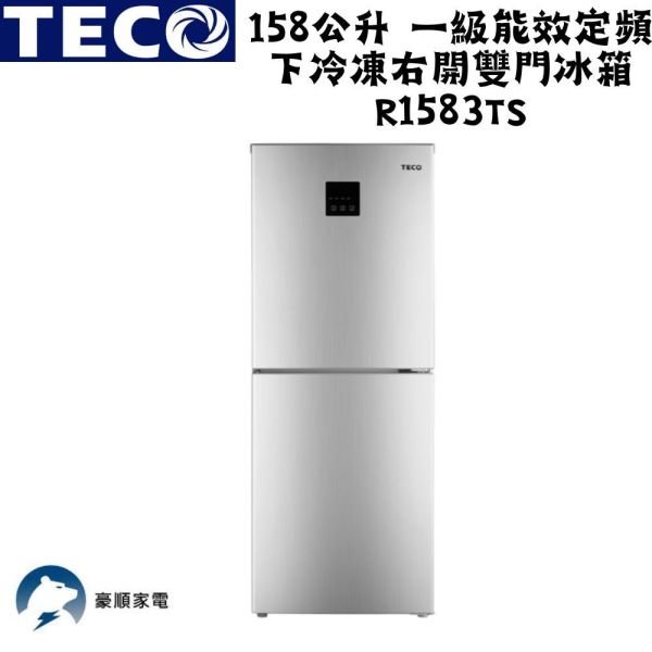 【聊聊再折】TECO 東元 158公升 一級能效定頻下冷凍右開雙門冰箱 R1583TS TECO 東元 158公升 一級能效定頻下冷凍右開雙門冰箱 R1583TS
