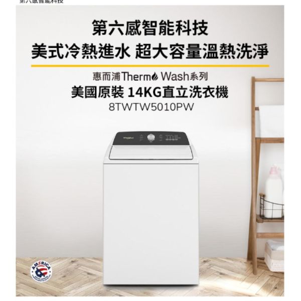 【聊聊再折】惠而浦 Whirlpool 14公斤3D尾翼短棒直立洗衣機 8TWTW5010PW 8TWTW5010PW 惠而浦 Whirlpool 14公斤3D尾翼短棒直立洗衣機 8TWTW5010PW 8TWTW5010PW