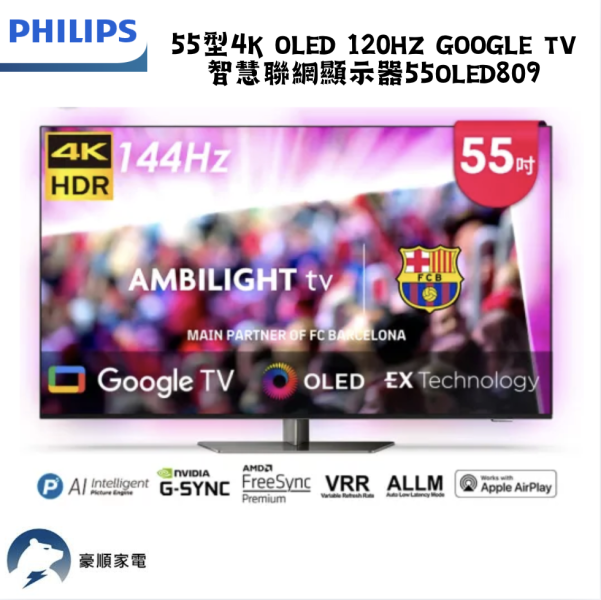 【聊聊再折】飛利浦 Philips 55型4K OLED 120Hz Google TV智慧聯網顯示器 55OLED809 【聊聊再折】飛利浦 Philips 55型4K OLED 120Hz Google TV智慧聯網顯示器 55OLED809