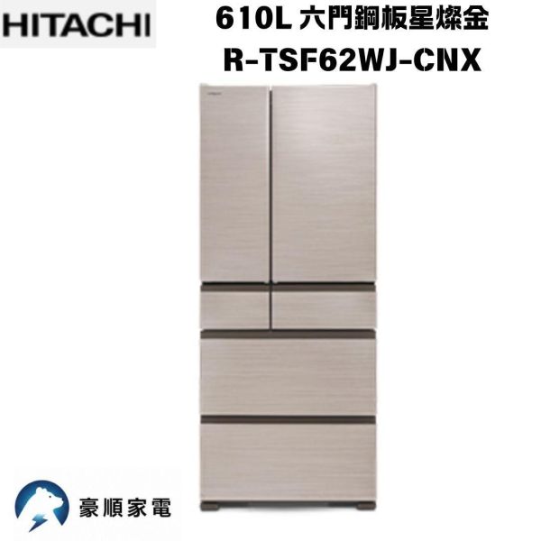 【聊聊再折】日立 HITACHI 610L 六門鋼板R-TSF62WJ-CNX星燦金 【聊聊再折】日立 HITACHI 610L 六門鋼板R-TSF62WJ-CNX星燦金