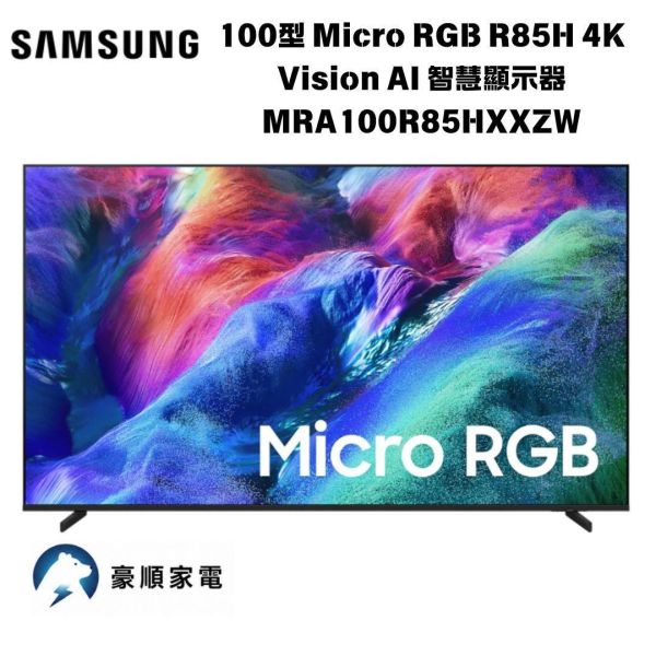 【聊聊再折】三星 SAMSUNG 100型 Micro RGB R85H 4K Vision AI 智慧顯示器 MRA100R85HXXZW 三星 SAMSUNG 100型 Micro RGB R85H 4K Vision AI 智慧顯示器 MRA100R85HXXZW