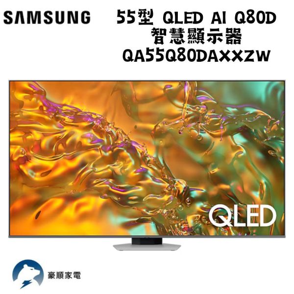 【聊聊再折】三星 SAMSUNG 55型 QLED AI Q80D 智慧顯示器 QA55Q80DAXXZW 三星 SAMSUNG 55型 QLED AI Q80D 智慧顯示器 QA55Q80DAXXZW