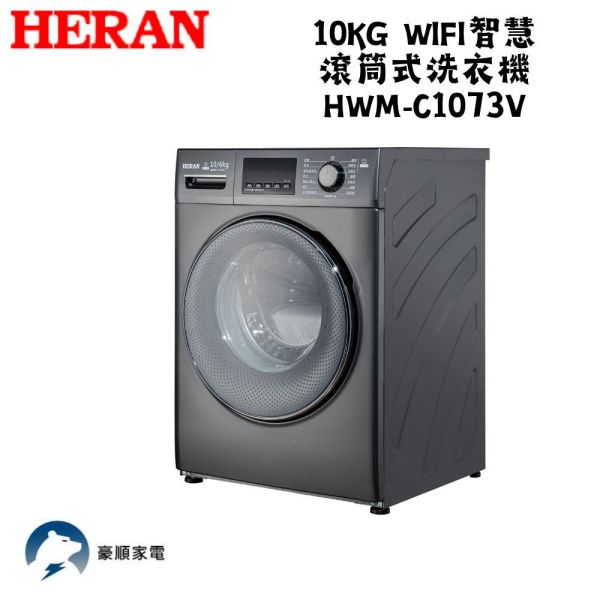 【聊聊再折】禾聯 HERAN 10KG WIFI智慧滾筒式洗衣機  HWM-C1073V 禾聯 HERAN 10KG WIFI智慧滾筒式洗衣機  HWM-C1073V