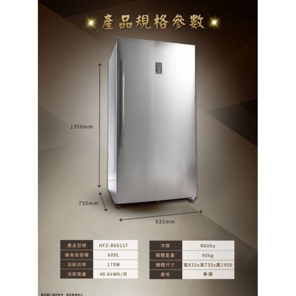 【下單9折+聊聊再折】禾聯 HERAN 600L 風冷無霜直立式冷凍櫃 HFZ-B6011F 請輸入9折碼A100 禾聯冷凍櫃, HERAN 600L 風冷無霜直立式冷凍櫃 ,HFZ-B6011F