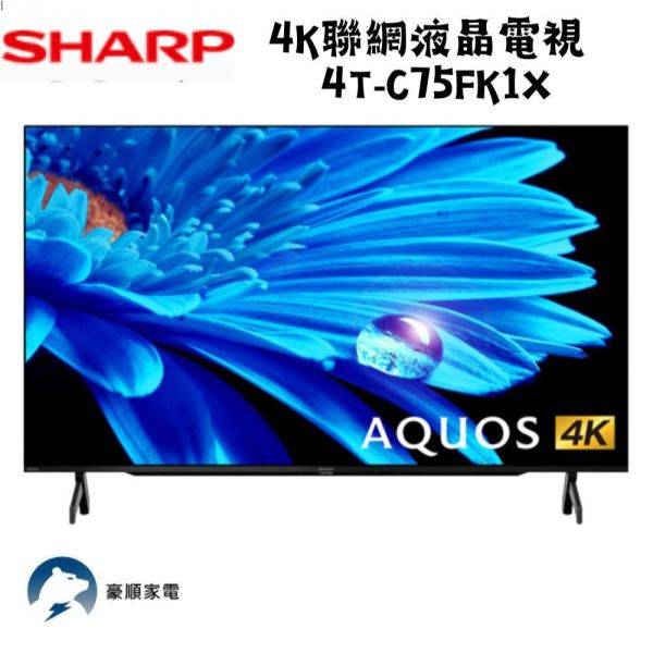 【聊聊再折】夏普 SHARP 75吋Google TV 4K聯網液晶電視 4T-C75FK1X 夏普, SHARP 75吋Google TV 4K聯網液晶電視 ,4T-C75FK1X