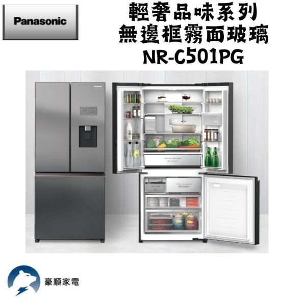 【聊聊再折】Panasonic 國際牌 495公升一級能效三門變頻電冰箱 NR-C501PG-H1 Panasonic 國際牌 495公升一級能效三門變頻電冰箱 NR-C501PG-H1