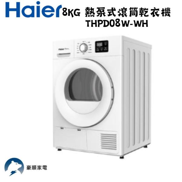 【聊聊再折】海爾 Haier 8KG 熱泵式滾筒乾衣機 THPD08W-WH 海爾乾衣機, Haier 8KG 熱泵式滾筒乾衣機 ,THPD08W-WH