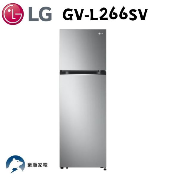 【聊聊再折】LG 智慧變頻雙門冰箱 星辰銀 / 266L (冷藏208/冷凍58) GV-L266SV LG冰箱, 智慧變頻雙門冰箱 星辰銀 / 266L (冷藏208/冷凍58) ,GV-L266SV