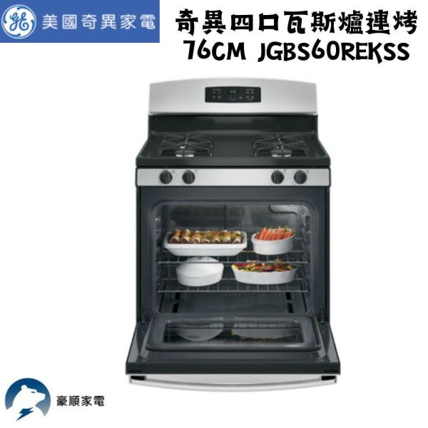 【聊聊再折】美國 GE 奇異四口瓦斯爐連烤 76cm JGBS60REKSS 美國 GE, 奇異四口瓦斯爐連烤 76cm ,JGBS60REKSS