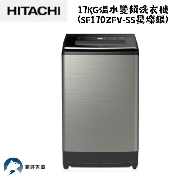 【聊聊再折】日立 HITACHI 溫水變頻洗衣機 17KG (SF170ZFV-SS星燦銀) 日立 HITACHI 溫水變頻洗衣機 17KG (SF170ZFV-SS星燦銀)