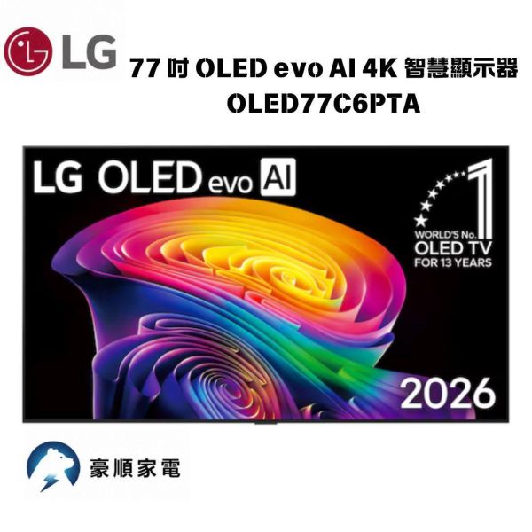 【聊聊再折】LG樂金 77 吋 OLED evo AI 4K 智慧顯示器 C6 極緻系列 OLED77C6PTA LG樂金 77 吋 OLED evo AI 4K 智慧顯示器 C6 極緻系列 OLED77C6PTA