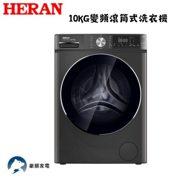 【聊聊再折】HERAN 禾聯 10KG 變頻 洗脫烘 滾筒洗衣機 HWM-C1061V HERAN 禾聯 10KG 變頻 洗脫烘 滾筒洗衣機 HWM-C1061V