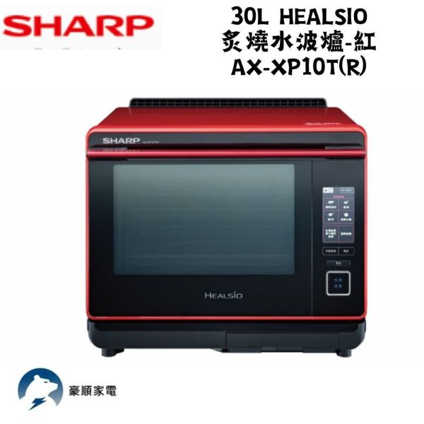 【聊聊再折】夏普 SHARP 30L Healsio炙燒水波爐-紅 AX-XP10T-R 夏普水波爐, SHARP 30L Healsio炙燒水波爐--紅 ,AX-XP10T(R)