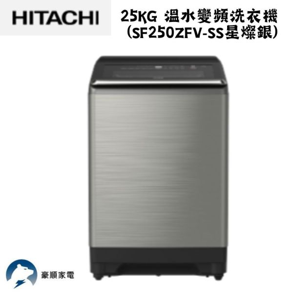 【聊聊再折】日立 HITACHI 溫水變頻洗衣機 25KG (SF250ZFV-SS星燦銀) 日立洗衣機, HITACHI 溫水變頻洗衣機 25KG ,SF250ZFV-SS星燦銀