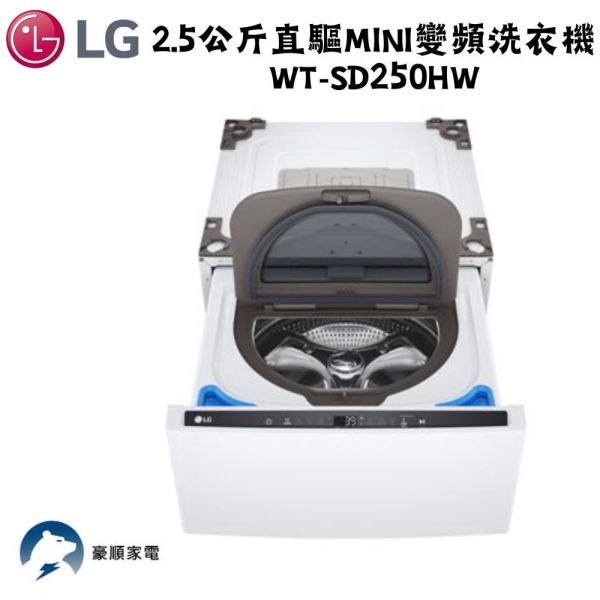 【聊聊再折】LG 2.5公斤直驅mini變頻洗衣機 WT-SD250HW LG 2.5公斤直驅mini變頻洗衣機 WT-SD250HW