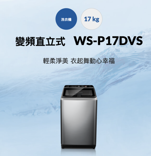 【聊聊再折】CHIMEI 奇美 17公斤變頻洗衣機 WS-P17DVS CHIMEI 奇美 17公斤變頻洗衣機 WS-P17DVS