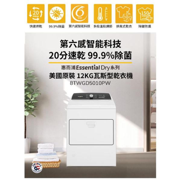 【聊聊再折】惠而浦 Whirlpool Essential Dry 12公斤 快烘瓦斯型乾衣機 8TWGD5010PW 惠而浦 Whirlpool Essential Dry 12公斤 快烘瓦斯型乾衣機 8TWGD5010PW