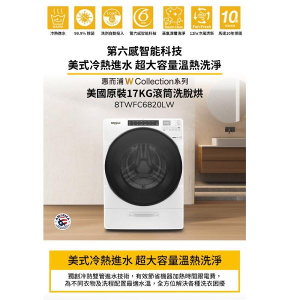 【聊聊再折】惠而浦 Whirlpool W Collection 17公斤 Load & Go 蒸氣洗滾筒洗脫烘 8TWFC6820LW 惠而浦 Whirlpool W Collection 17公斤 Load & Go 蒸氣洗滾筒洗脫烘 8TWFC6820LW