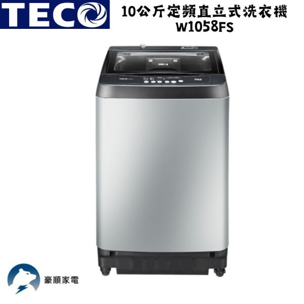 【聊聊再折】TECO 東元 10公斤定頻直立式洗衣機 W1058FS TECO 東元 10公斤定頻直立式洗衣機 W1058FS