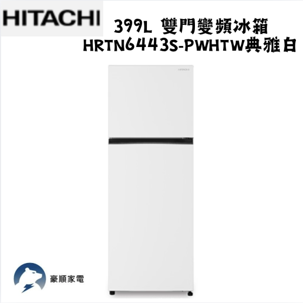 【聊聊再折】HITACHI 日立 399L 雙門變頻冰箱 HRTN6443S-PWHTW典雅白 HITACHI 日立 399L 雙門變頻冰箱 HRTN6443S-PWHTW典雅白