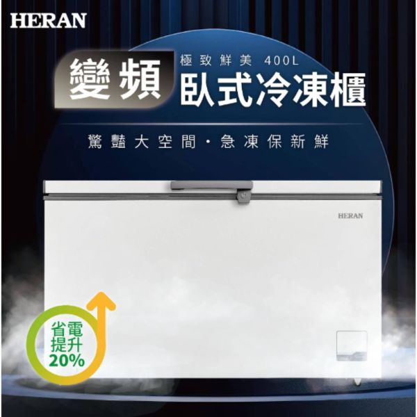 【聊聊再折】禾聯 HERAN 400L變頻臥式冷凍櫃  HFZ-40L2V 禾聯 HERAN 400L變頻臥式冷凍櫃  HFZ-40L2V