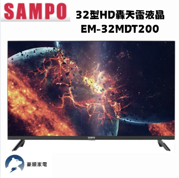 【聊聊再折】SAMPO 聲寶 32型HD轟天雷液晶 EM-32MDT200 【聊聊再折】SAMPO 聲寶 32型HD轟天雷液晶 EM-32MDT200