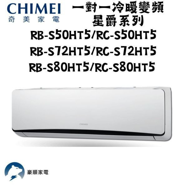 【聊聊再折】CHIMEI 奇美 一對一冷暖變頻星爵系列 RB-S80HT5/RC-S80HT5 CHIMEI 奇美 RB-S80HT5/RC-S80HT5