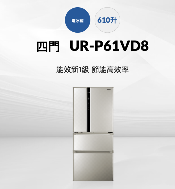 【聊聊再折】CHIMEI 奇美 610公升四門變頻冰箱 UR-P61VD8 CHIMEI 奇美 610公升四門變頻冰箱 UR-P61VD8