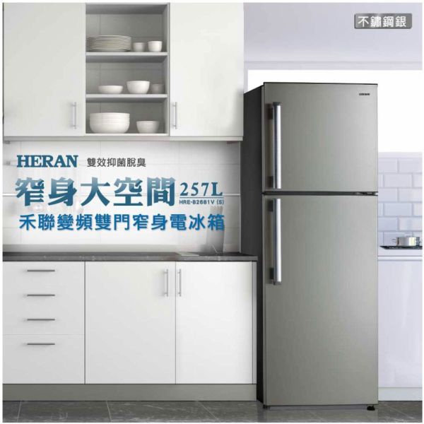 【聊聊再折】禾聯 HERAN 201L一級能效變頻雙門電冰箱 HRE-B2061V 禾聯冰箱, HERAN 201L一級能效變頻雙門電冰箱 ,HRE-B2061V