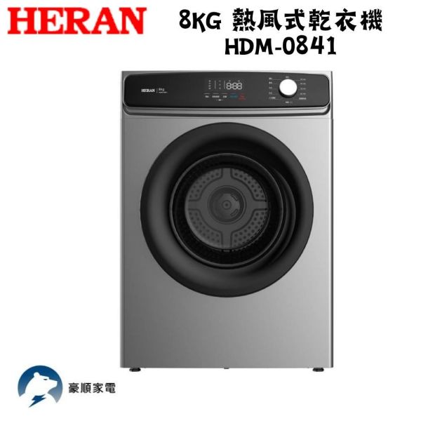 【聊聊再折】HERAN 禾聯 8KG 熱風式乾衣機 HDM-0841 HERAN 禾聯 8KG 熱風式乾衣機 HDM-0841
