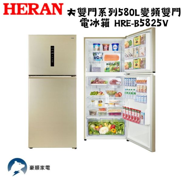 【聊聊再折】禾聯 HERAN 大雙門系列580L變頻雙門電冰箱 HRE-B5825V 禾聯冰箱, HERAN 大雙門系列580L變頻雙門電冰箱 ,HRE-B5825V