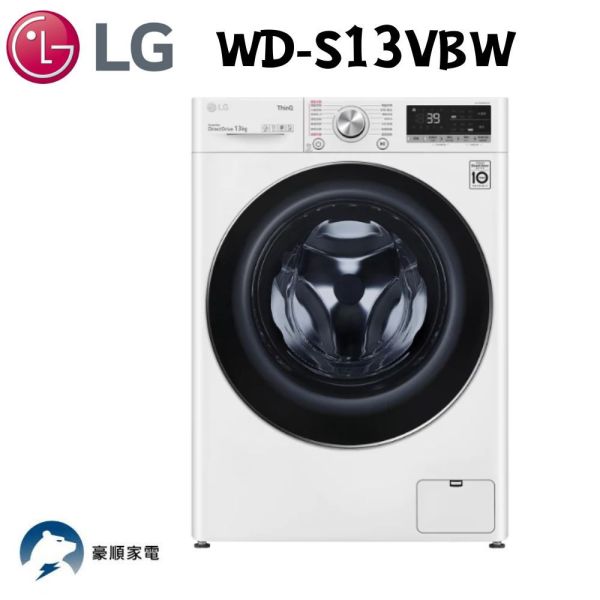 【聊聊再折】LG 蒸氣滾筒洗衣機 (蒸洗脫)｜13公斤 (冰瓷白) WD-S13VBW LG洗衣機, 蒸氣滾筒洗衣機 (蒸洗脫)｜13公斤 (冰瓷白) ,WD-S13VBW